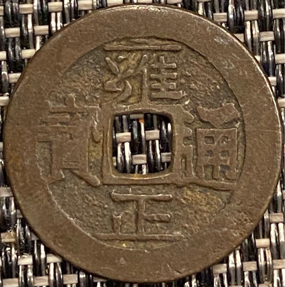 中国穴銭 清朝銭 雍正通宝 宝泉局 伝世 銅銭 穴銭 中国コイン 拍卖