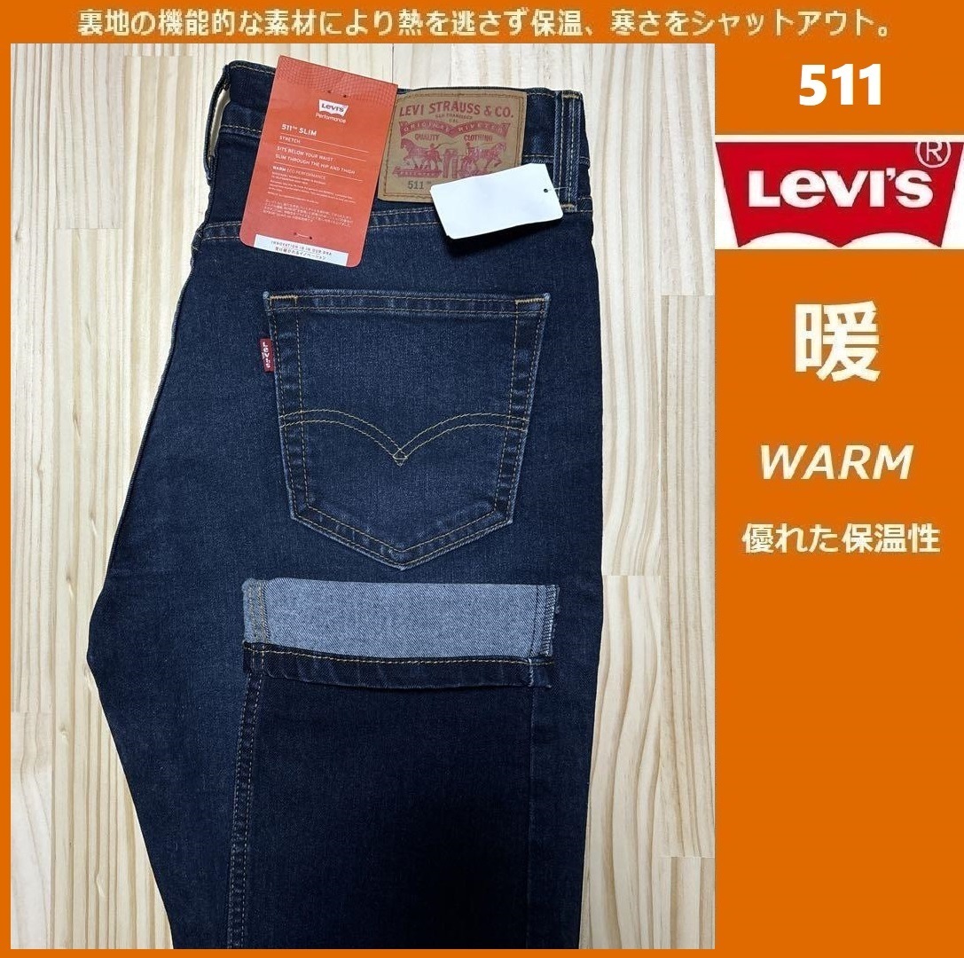 W33 ★暖パン 新品 リーバイス 511 ウォーム スリムフィット ストレッチ デニム LEVI'S WARM 保温 ジーンズ パンツ 04511-5641拍卖