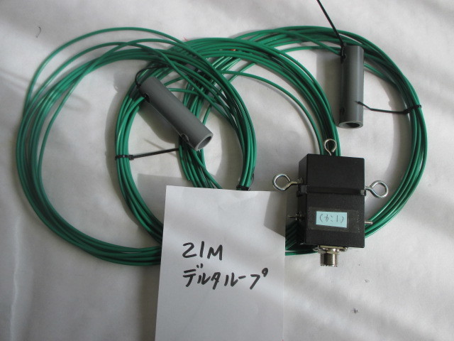 21M デルタループアンテナ 1λ  自作拍卖