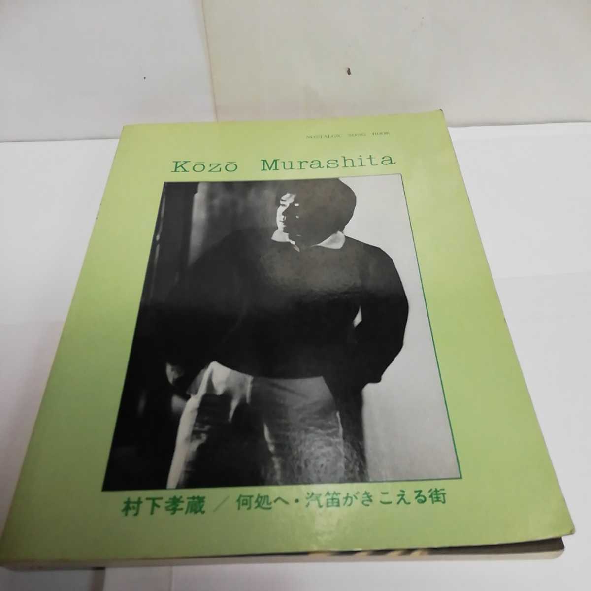 ☆激レア◆村下孝蔵 何処へ&汽笛がきこえる街/ギタースコア/楽譜/弾き語り/レコードコピー☆希少/絶版☆入手困難☆即日発送可能☆送料無料拍卖