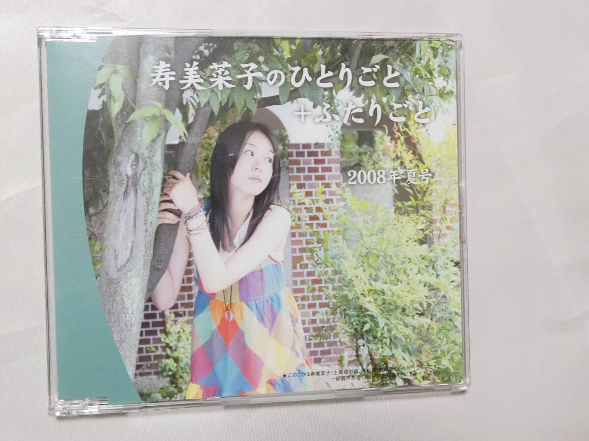 1076▲CD▲寿美菜子のひとりごと+ふたりごと 2008年 夏号 盤面良好拍卖