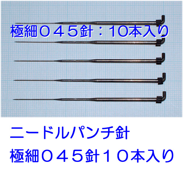 ひつじクラブ フェルティングニードル 極細045針 10本拍卖