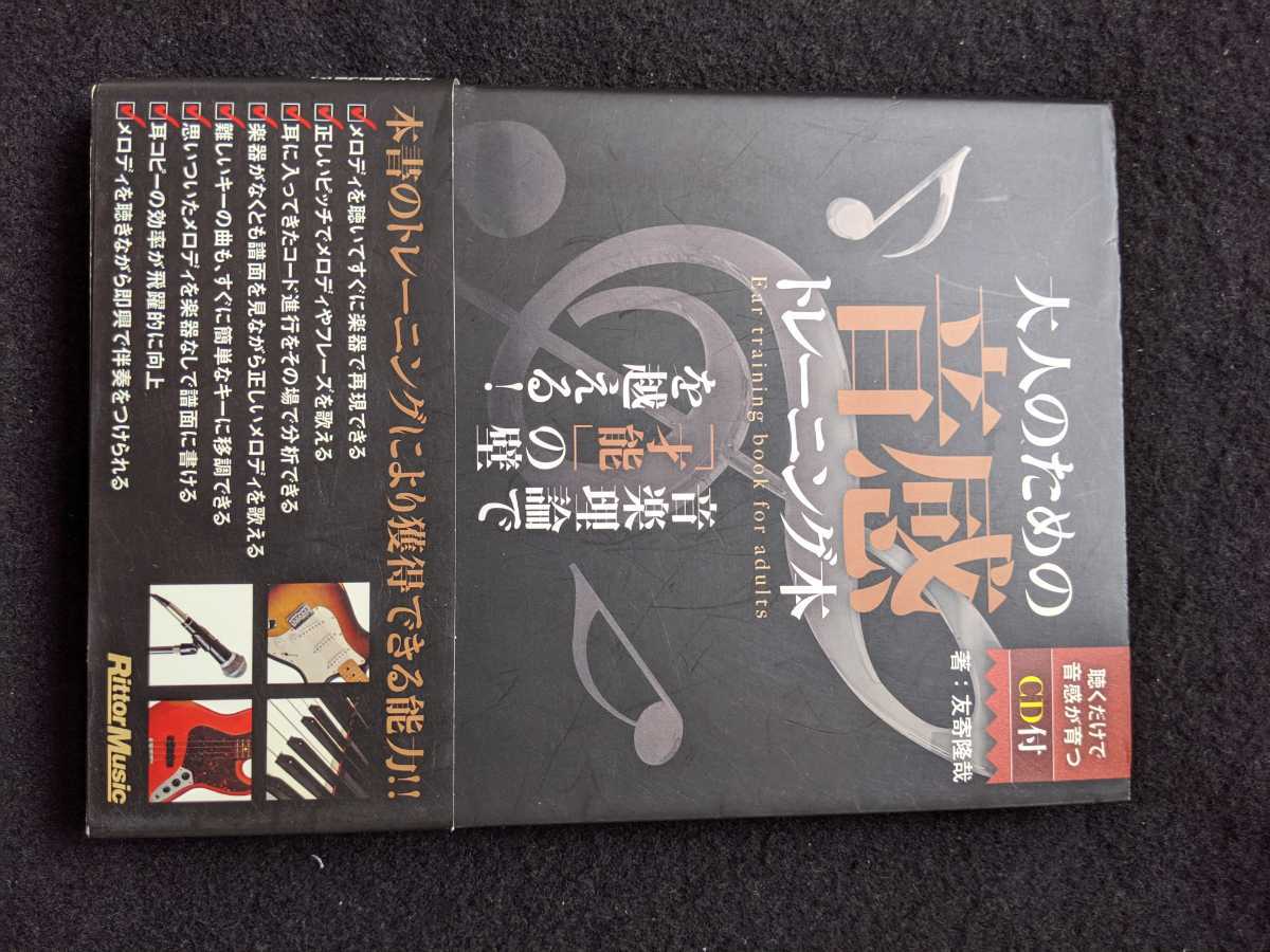 大人のための音感トレーニング本 音楽理論 コード 音程 歌 楽器 演奏 耳コピ 伴奏 アドリブ 読 譜 メロディ CD付き 即決 拍卖