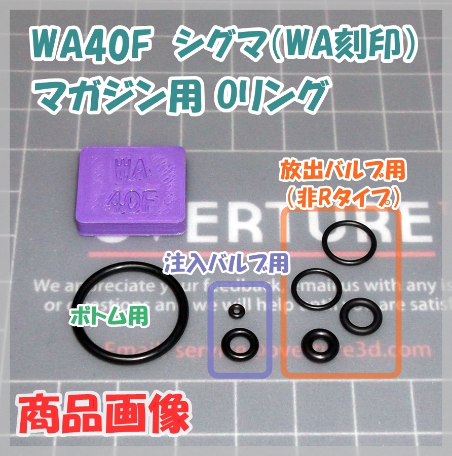 WA シグマ WA40F (初期型:非Rタイプ) マガジン用 Oリング ウエスタンアームズ ガスガン ガスブロ拍卖