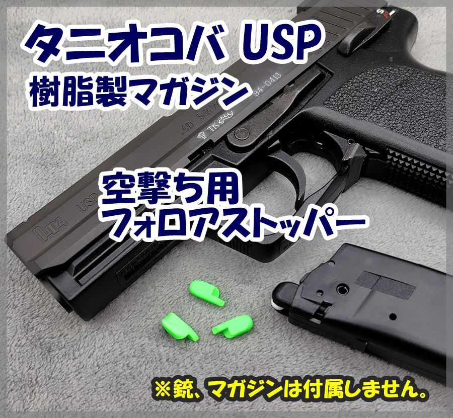 タニオコバ USP 樹脂マガジン 空撃ち用 フォロアストッパー ガスブロ ガスガン 【匿名配送】拍卖