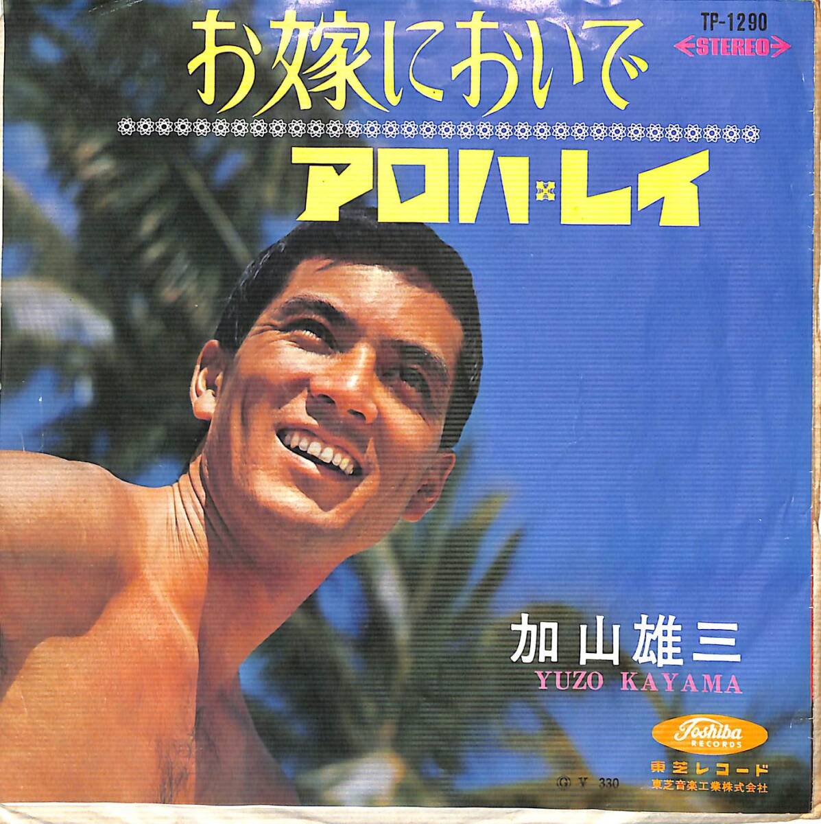 r0960/EP/加山雄三/お嫁においで/アロハ・レイ/TP-1290拍卖