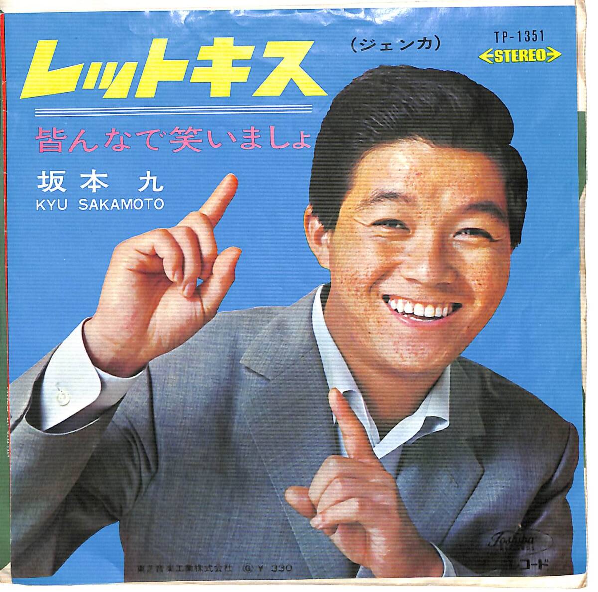r0958/EP/赤盤/坂本九/レットキス/皆んなで笑いましょ/TP-1351拍卖