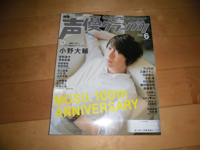 声優グランプリ 2016.6 MOSU.100th ANNIVERSARY 小野大輔/宮野真守/寺島拓篤/TrySail/三森すずこ/内田真礼/小倉唯/村川梨衣/楠田亜衣奈/拍卖