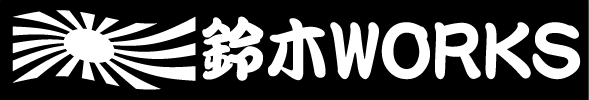 日章 鈴木ワークス 20センチ  2枚組拍卖
