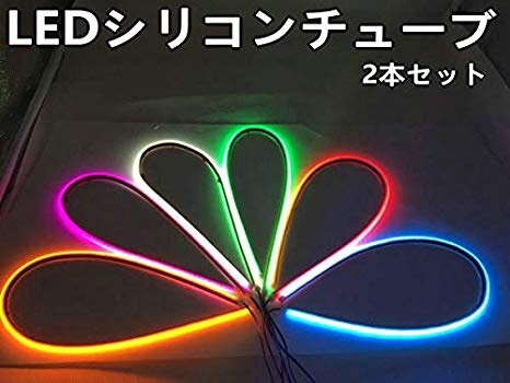 LEDテープ12V専用 シリコンチューブ 60cm 7色選択 2本セット拍卖