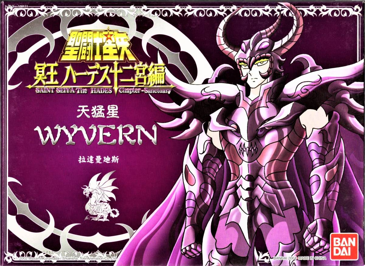 香港版 聖闘士聖衣大系 ワイバーン ラダマンティス 「聖闘士星矢 冥王ハーデス十二宮編」セイントクロス セイヤ 冥衣 サープリス拍卖