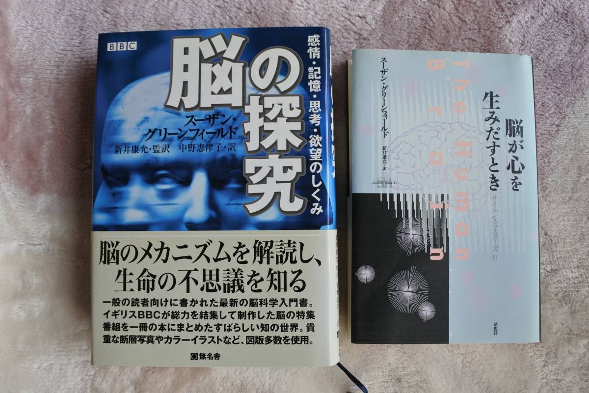 脳の研究 その2. スーザン・グリーンフィールド著 『脳の探究』『脳が心を生みだすとき』拍卖