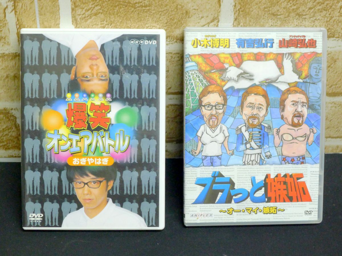 a◆308お笑い バラエティ DVD①爆笑 オンエアバトル おぎやはぎ②ブラっと嫉妬 ~オー・マイ・嫉妬~小木博明・有吉弘行・山崎弘也 /60拍卖