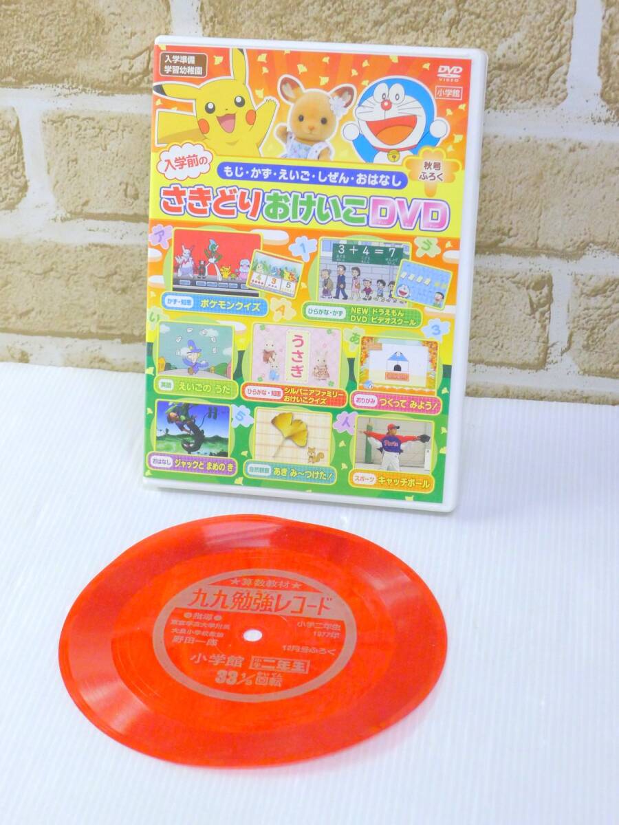 a◆312①入学前のさきどりおけいこ DVD もじ・かず・えいご・しぜん・おはなし②小学二年生12月号 算数教材九九勉強レコード ソノシート/60拍卖