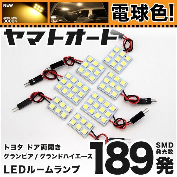 ★電球色189発★ ドア両開き グランドハイエース LED ルームランプ 7点 暖色 3000K パーツ ライト GRAND HIACE 内装 室内灯 TOYOTA GRANDE拍卖