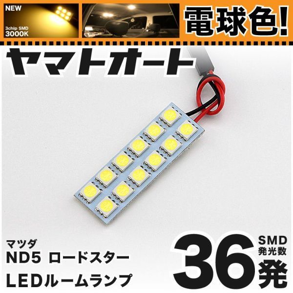 ★電球色36発★ ND5 新型 ロードスター LED ルームランプ 1点 暖色 3000K パーツ ライト MAZDA ROADSTER 車内灯 内装品 電気 電球 GRANDE拍卖