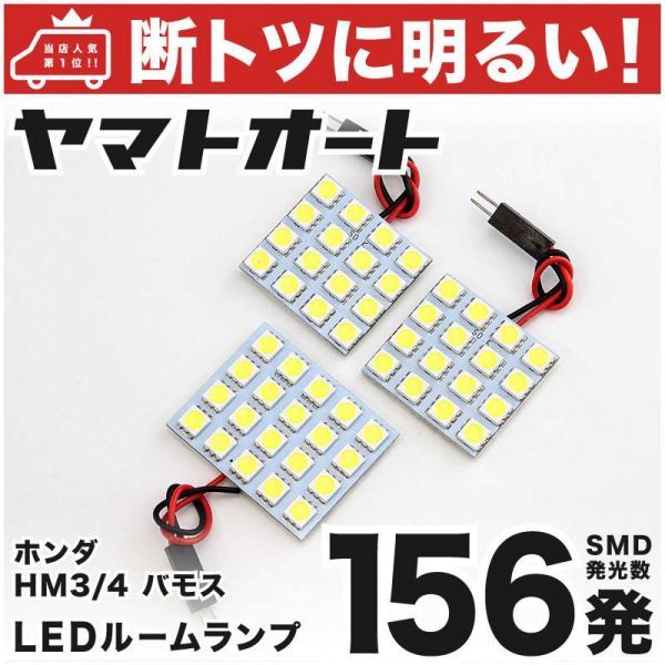 ◆バモスホビオ HM3 HM4 ホンダ 156発! LED ルームランプ 3点セット 室内灯 Vamos hobio Honda 車内灯 室内灯 ライト カスタムパーツ拍卖