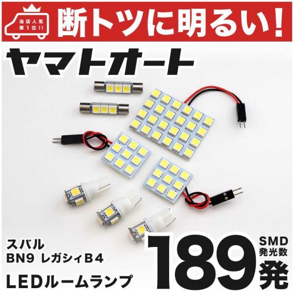 189発! BN9 レガシィ B4 LED ルームランプ 8点セット Legacy レガシー パーツ 内装品 SUBARU スバル ライト アクセサリー拍卖