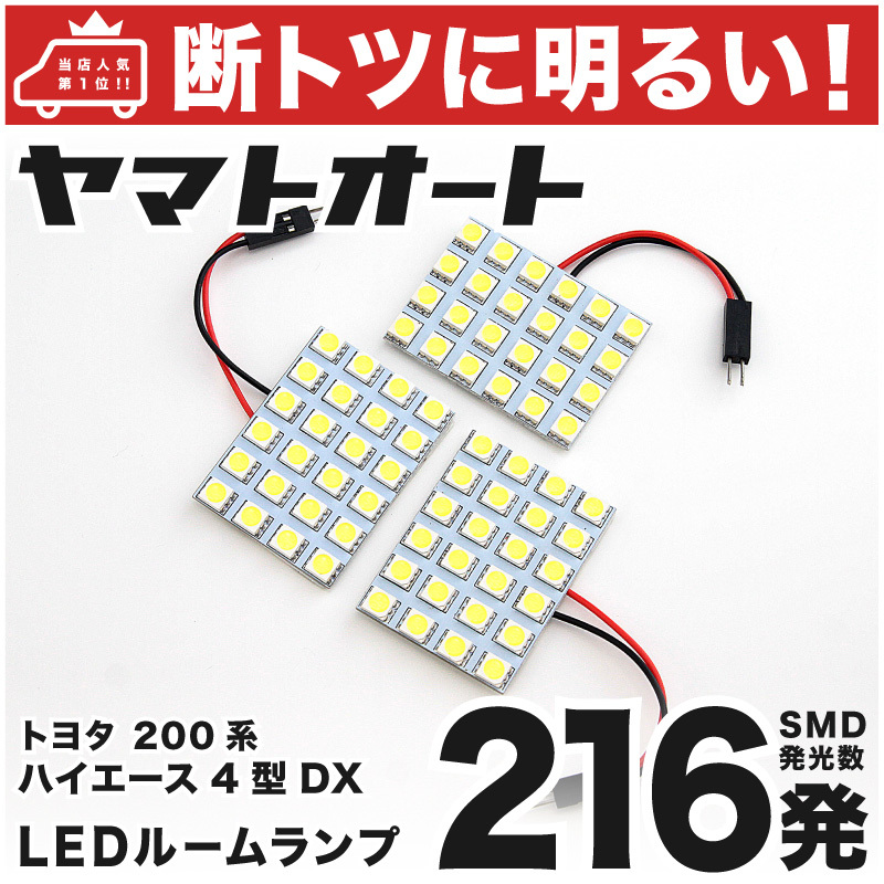 【断トツ216発!!】 200系 ハイエース6型DXスーパーロング LED ルームランプ 3点セット トヨタ 室内灯 パーツ カー用品 カスタム GRANDE拍卖