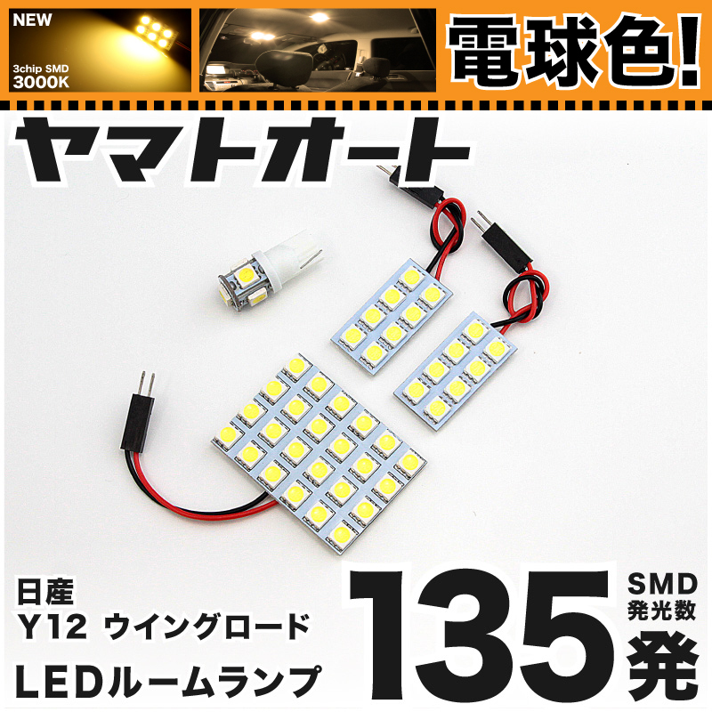 ★電球色135発★ Y12 ウイングロード(ウィングロード) LED ルームランプ 4点セット 【電球色 3000K程】 パーツ ニッサン 車中泊拍卖