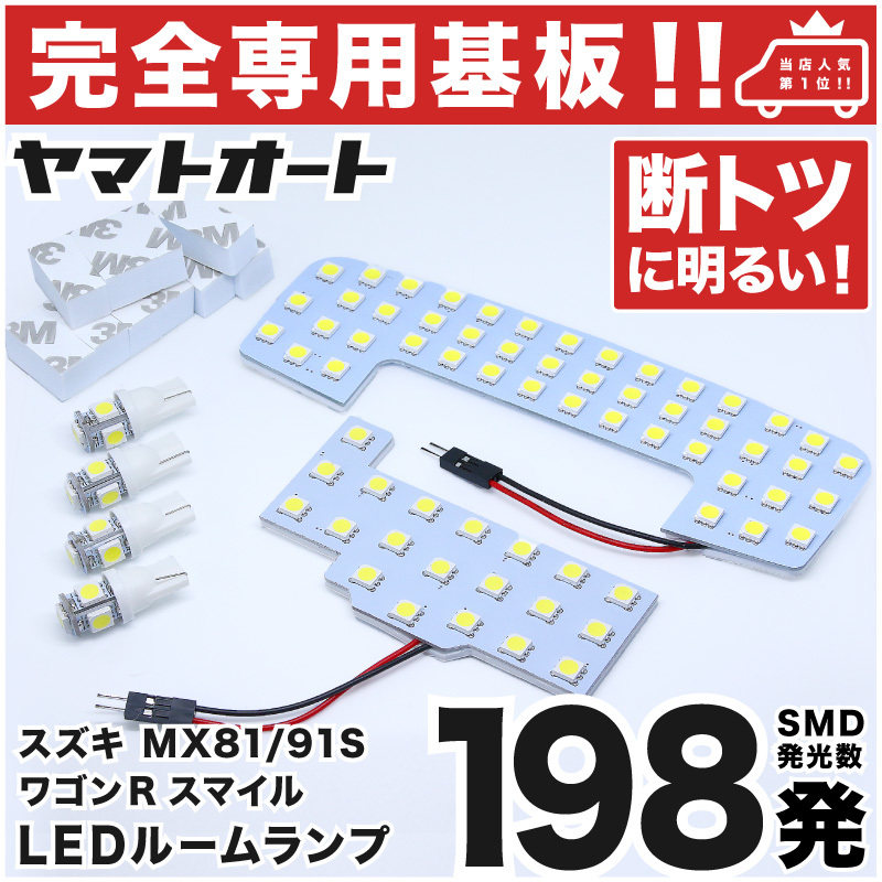 ◆ワゴンR スマイル MX81S MX91S スズキ【専用形状 198発!!】 LEDルームランプ 6点セット ナンバー ライセンス 車幅灯 室内灯 アクセサリー拍卖