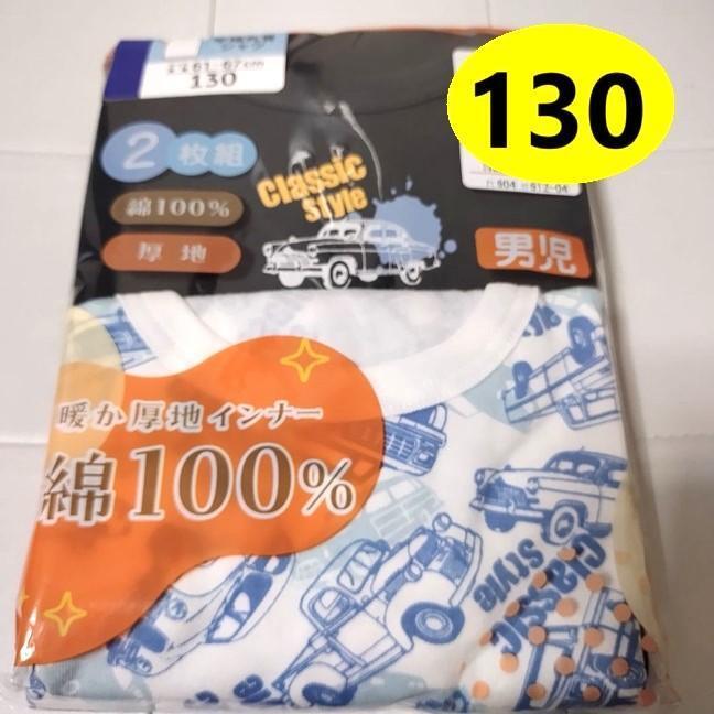 130 ★ 綿100% 厚地 暖か 半袖シャツ 2枚 車 アンダーシャツ ★ 黒 インナー 男の子 車 下着 キッズ アンダーウェア拍卖