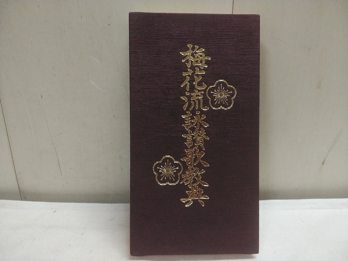 レターパックP/曹洞宗 本【 梅花流詠讃歌 教典 】長期保管在庫品 拍卖
