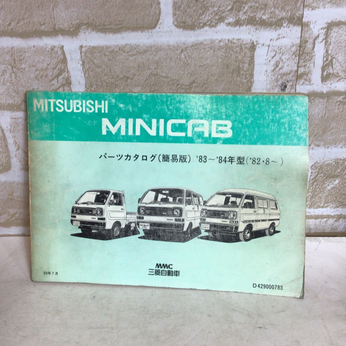 三菱 ミツビシ MINICAB《83〜84年型('82・8〜)》83.7発行 パーツカタログ  車検 一般整備 中古拍卖