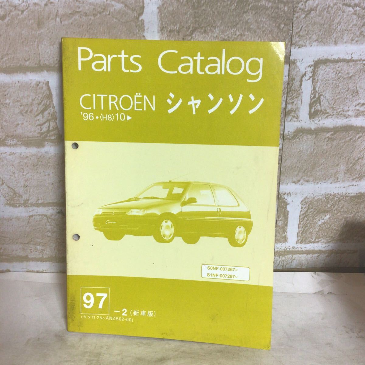 マツダ CITROEN シャンソン《'96.10〜》97.2発行 新車版 パーツカタログ 主要整備部品カタログ 車検 定期点検 中古 拍卖