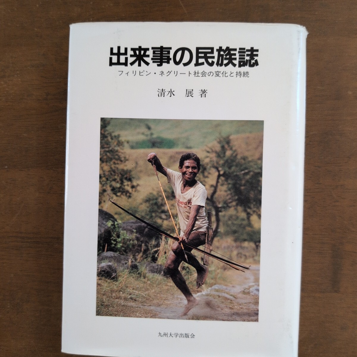 出来事の民族誌  フィリピン.ネグリート社会の変化と持続拍卖