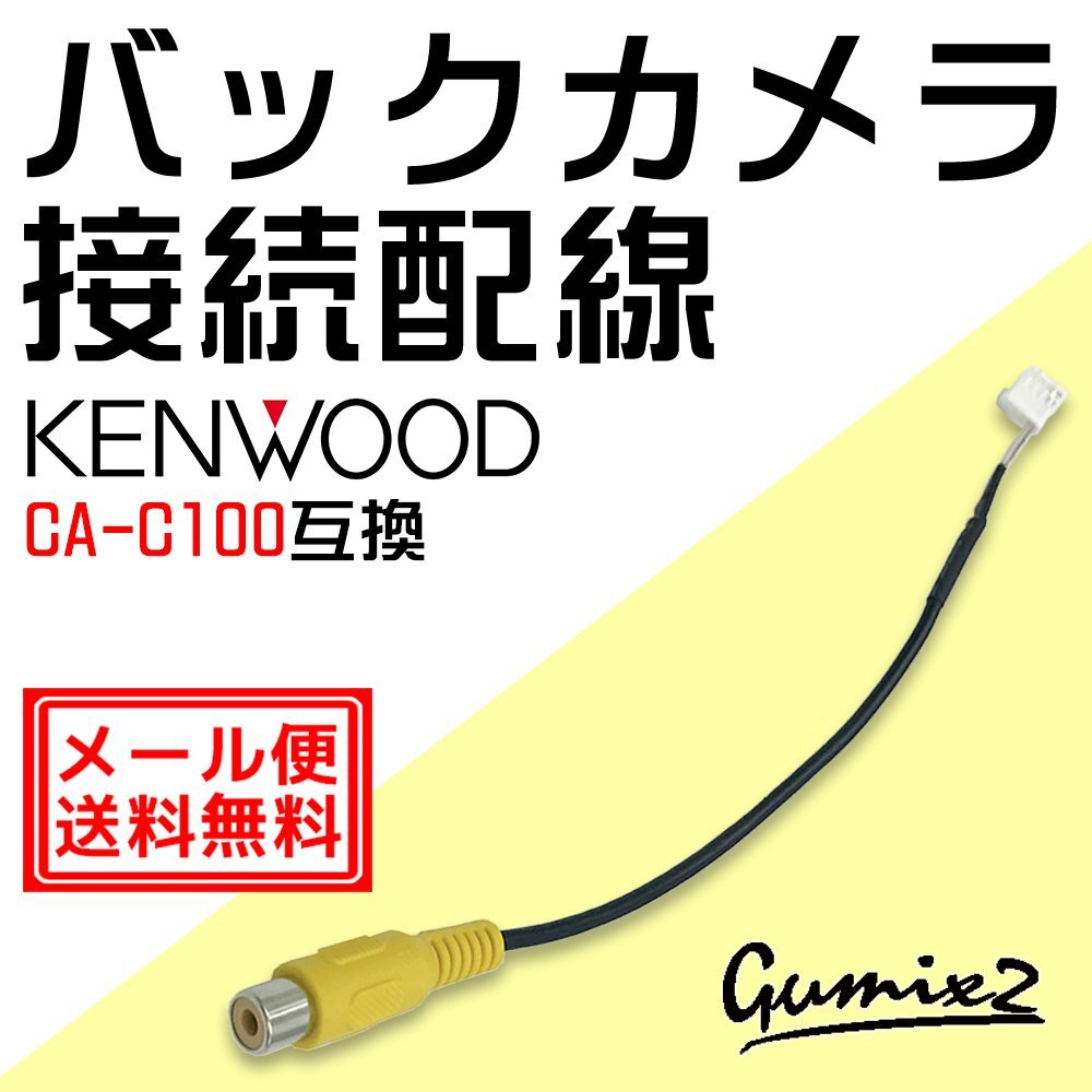 ケンウッド バックカメラ 接続 CA-C100互換 MDV-S710 MDV-M909HDF MDV-M909HDL 彩速ナビ 変換アダプター ハーネス ナビ リヤ 汎用 配線拍卖