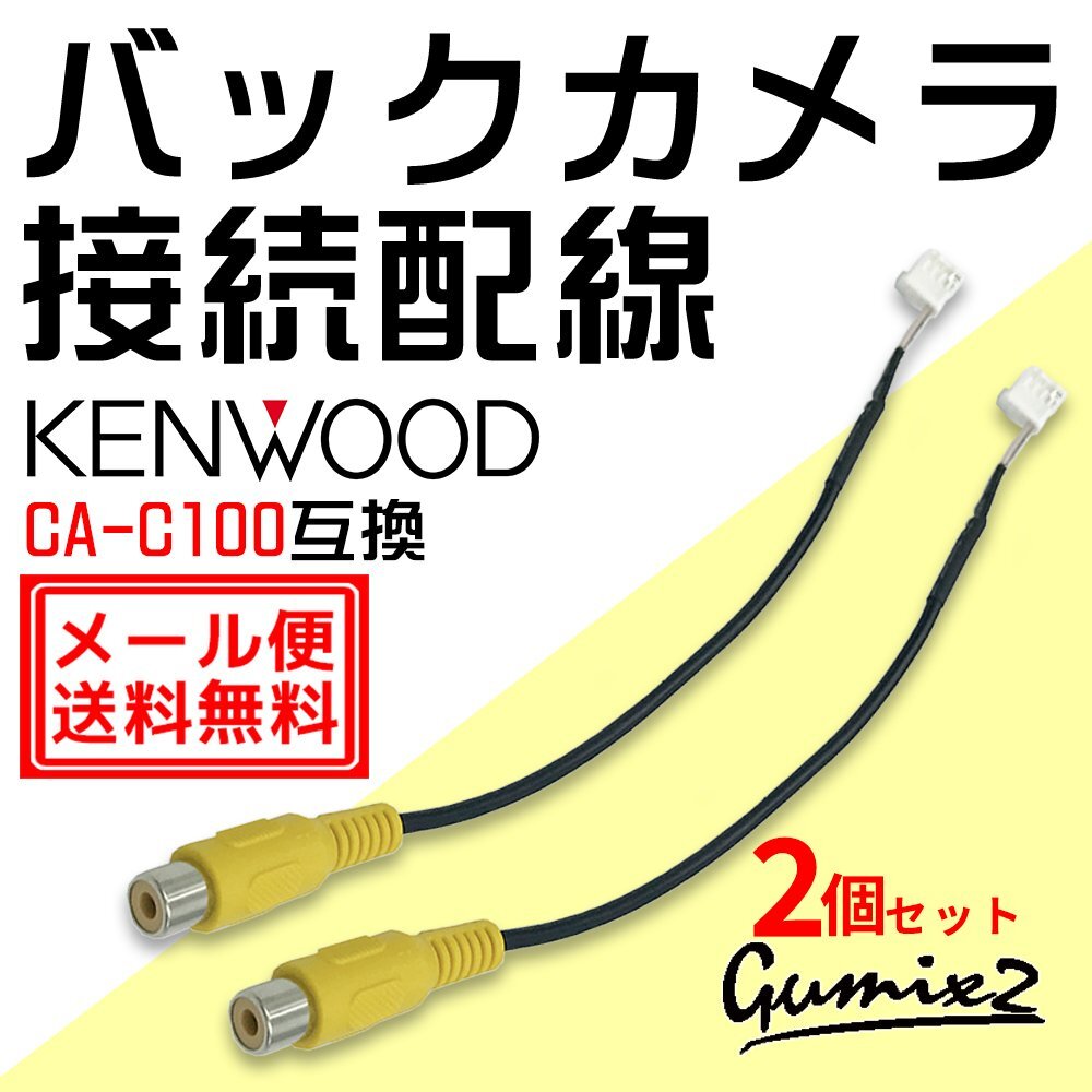 バックカメラ ケンウッド 彩速ナビ MDV-Z905W MDV-L404 MDV-L404W CA-C100互換 RCA 変換 接続 8P カプラーオン リアカメラ ケーブル 汎用拍卖