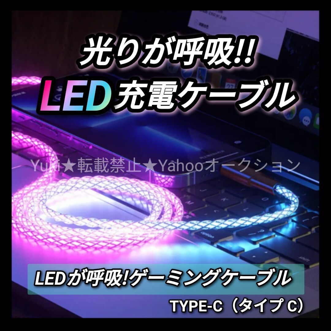 光る 充電ケーブル 充電器 急速充電 データ転送 Android iPhone タイプC LED USB ゲーミング イルミネーション マルチカラー拍卖