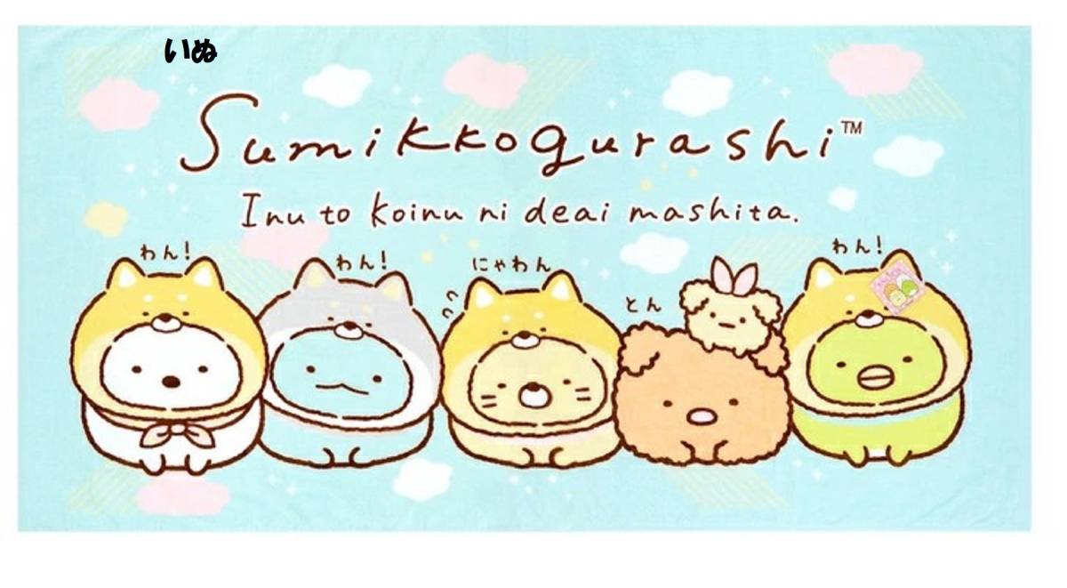 新品●●すみっコぐらしバスタオル バスタオル 60X120cm ふわふわバスタオル 画像1の柄1枚 犬拍卖