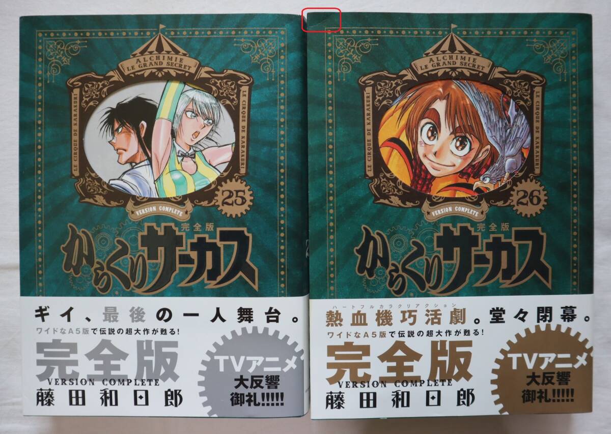 からくりサーカス 完全版 25,26巻 2冊セット 藤田和日郎著 送料無料拍卖