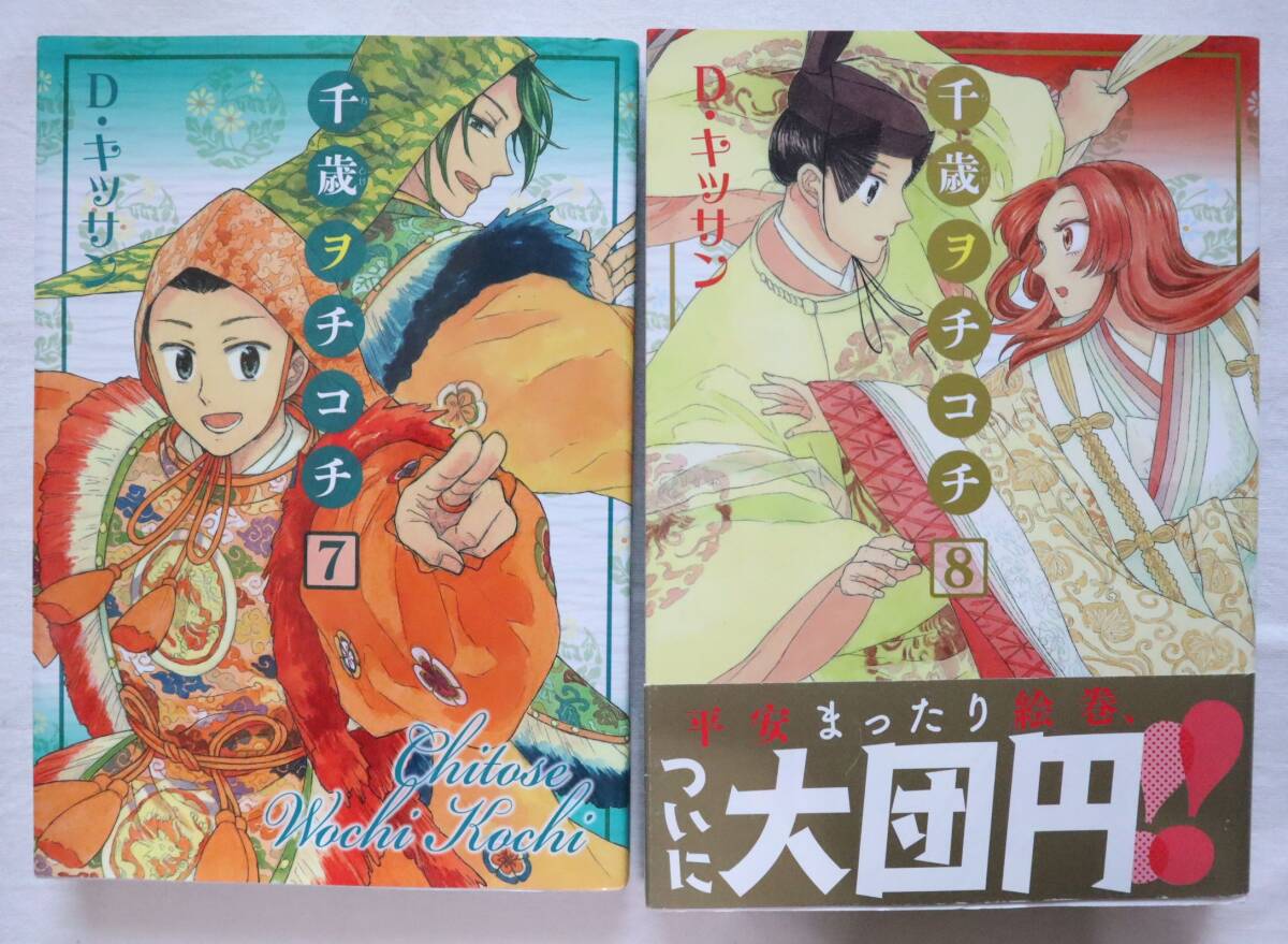 千歳ヲチコチ 7,8巻 2冊セット D・キッサン著 送料無料拍卖