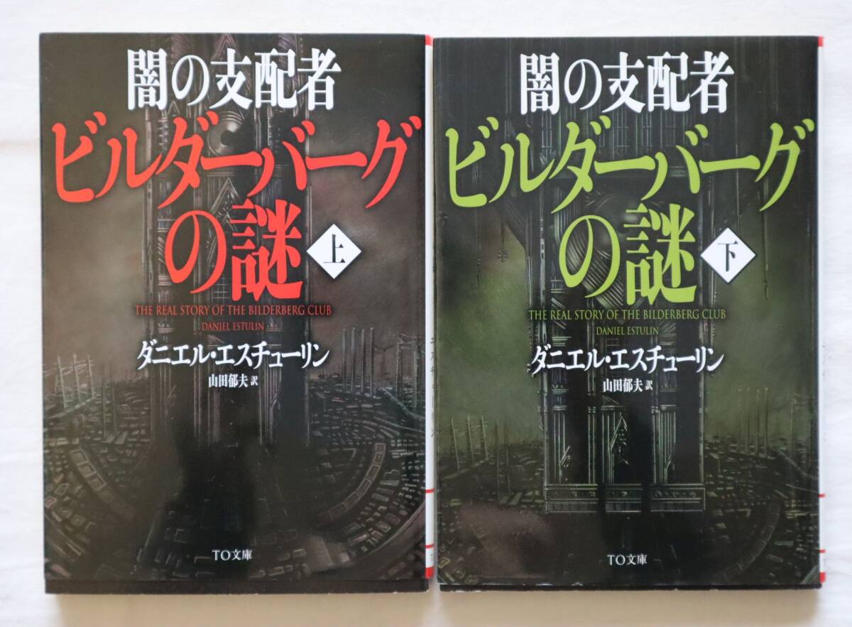 文庫本 闇の支配者ビルダーバーグの謎 上下巻セット ダニエル・エスチューリン著 送料無料拍卖