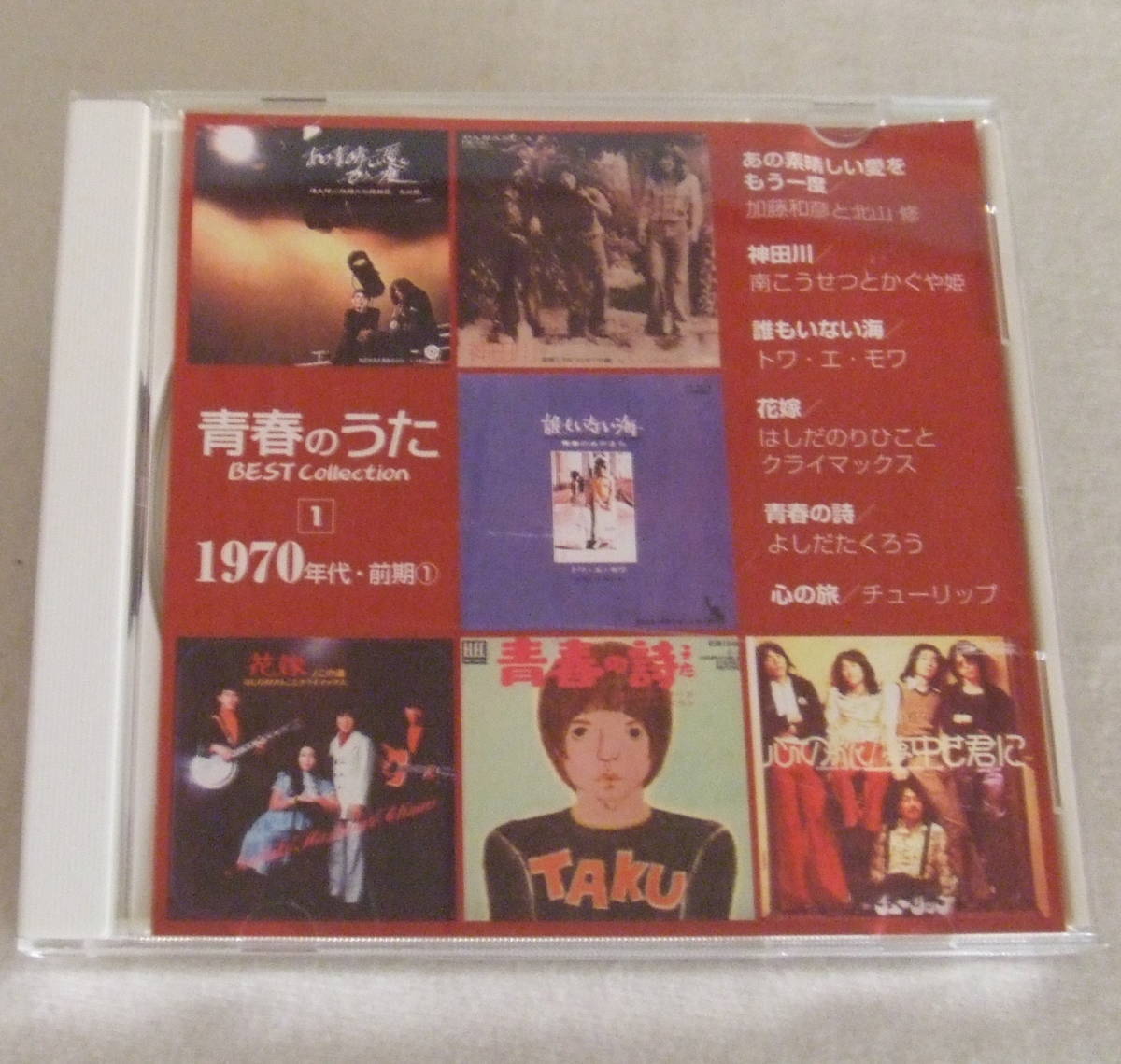 CD「青春のうた ベストコレクション 1970年代・前期(1)」 中古 中古イシカワf-93拍卖