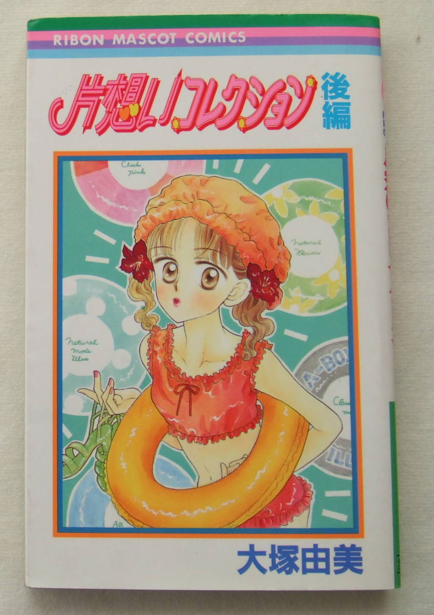 コミック「片想いコレクション 後編 大塚由美 りぼんマスコットコミックス 集英社」古本イシカワ T-2996拍卖