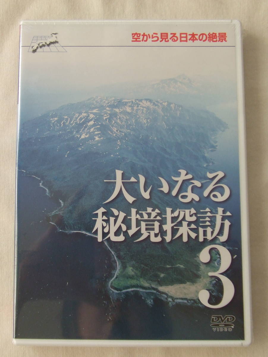 DVD「空から見る日本の絶景 3 大いなる秘境探訪」 未開封 イシカワf-586拍卖