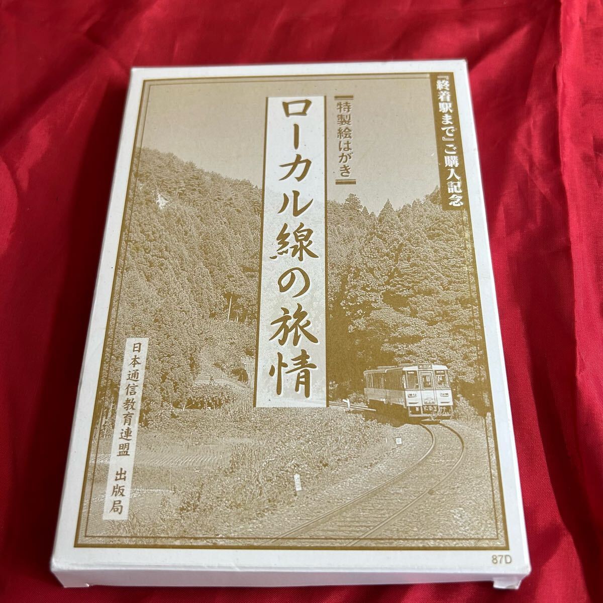 『ローカル線の旅情』購入記念特性ハガキセット とーわや 21206拍卖