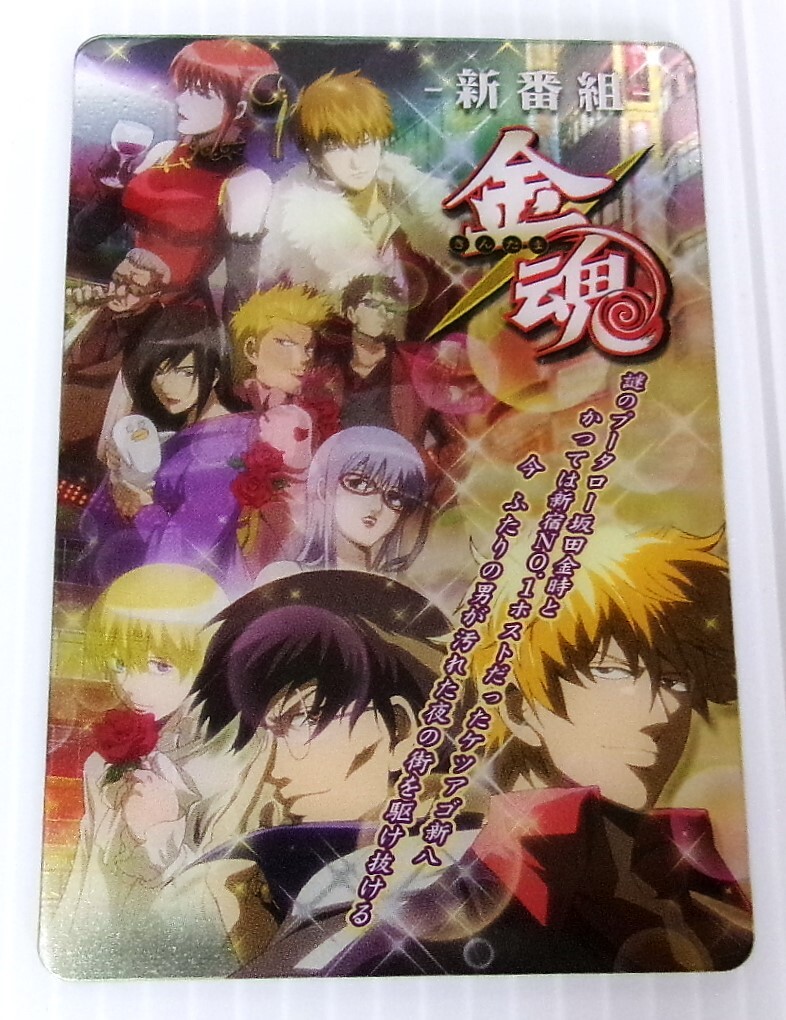 銀魂 カードガム 男が揃えばどんな場所でも戦場になる 金魂カード 銀時 神楽 沖田 新八 土方 桂 さっちゃん マダオ 近藤 No.015 未使用拍卖