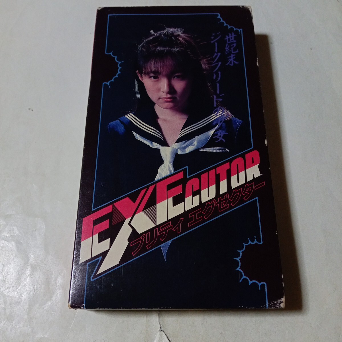 VHSビデオ プリティエグゼクター DVD未発売作品 原作・破李拳竜 出演・貝ますみ、千葉繁、菅沢成人、水木一郎、TARAKO 他 EXECUTOR拍卖