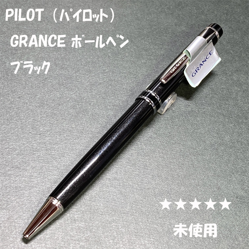 送料無料☆未使用☆PILOT GRANCE NC 油性ボールペン ブラック 0.7mm/パイロット グランセ 廃盤 旧カヴァリエ ステーショナリー★4Pen拍卖