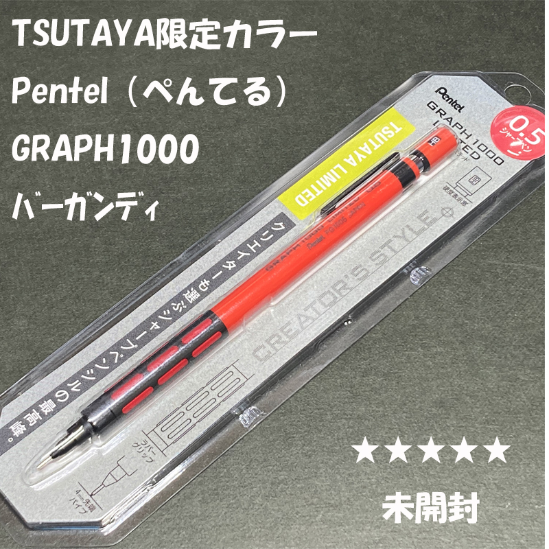 送料無料☆未使用☆TSUTAYA限定カラー ぺんてる グラフ1000 バーガンディ シャープペンシル 0.5mm/ステーショナリー★4Pen拍卖
