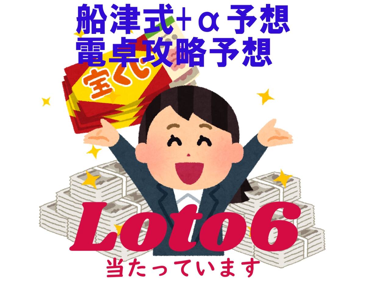 ロト6 / 船津式+α予想/電卓攻略用(エクセル版)/Speed予想の3予想と14種の削除方法拍卖