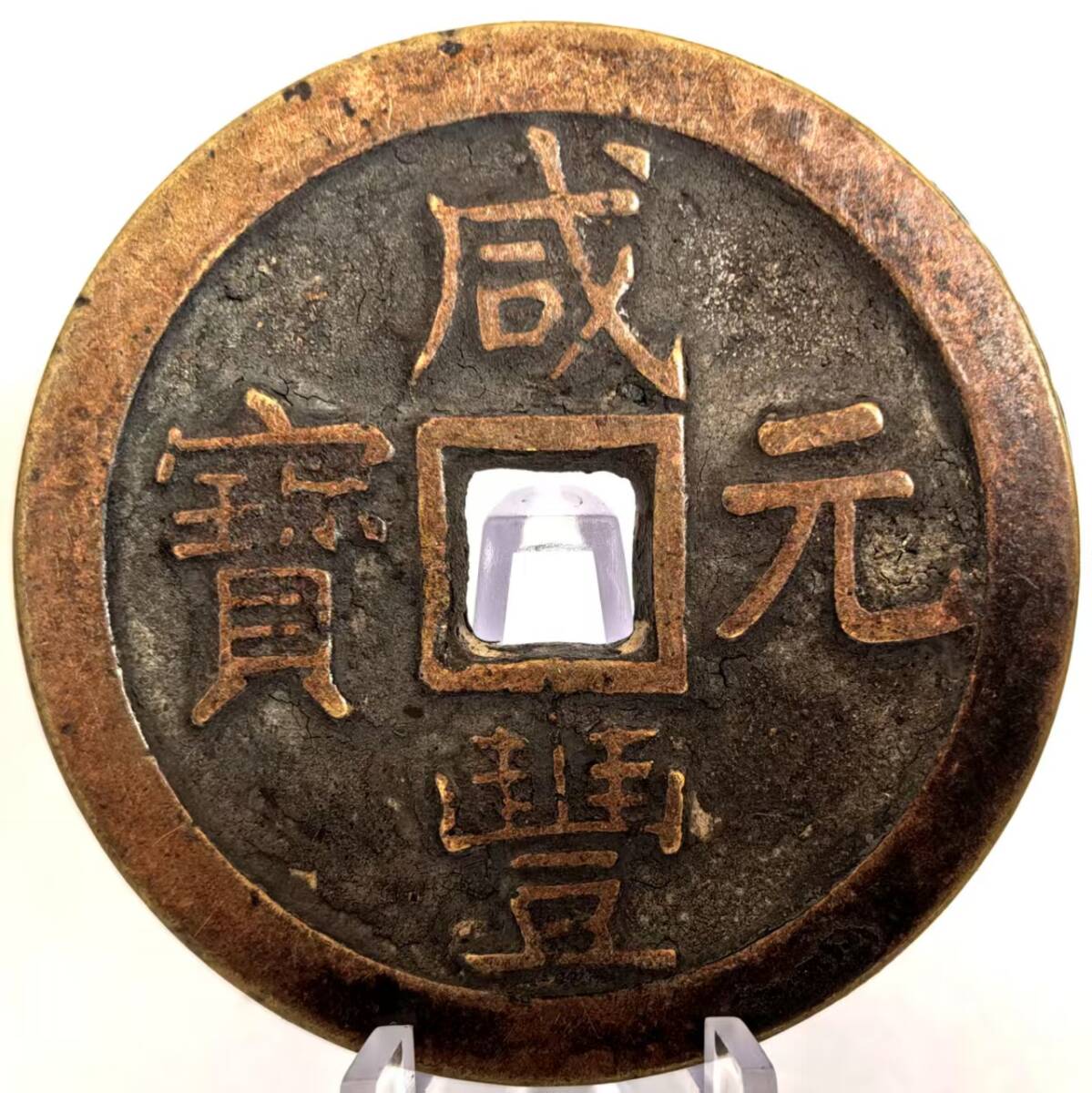 古錢 銅幣 銅錢 清 咸豐元寶 當百 時代物 中国古錢 收蔵品 直径:46mm 重量:64g拍卖