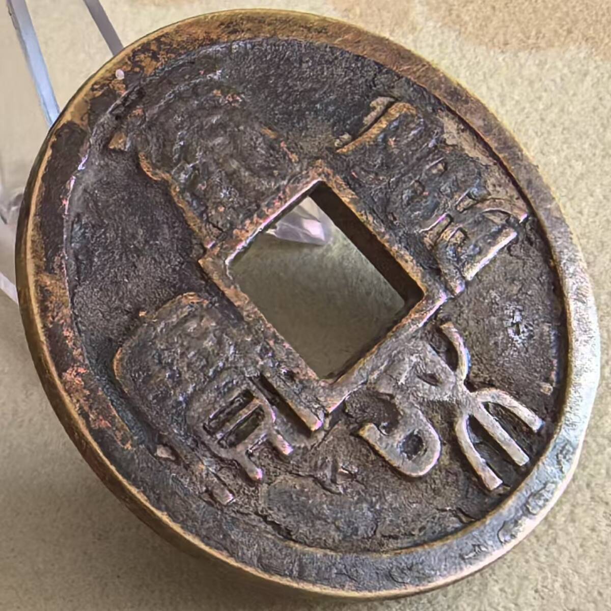 古錢 銅幣 銅錢 金 泰和重寶 時代物 中国古錢 收蔵品 直径:47mm 重量:26g拍卖