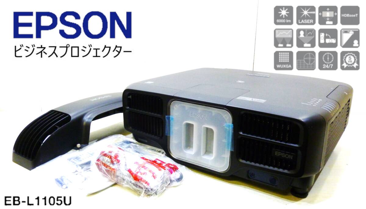 ②即日発送!!エプソンEB-L1105Uデータプロジェクタ 6000ANSIルーメン 3LCD WUXGA (1920x1200) 本体使用時間14038h(レンズなし本体のみ)拍卖