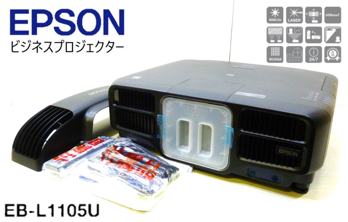 ③即日発送!!エプソンEB-L1105Uデータプロジェクタ 6000ANSIルーメン 3LCD WUXGA (1920x1200) 【レンズなし本体のみ】拍卖